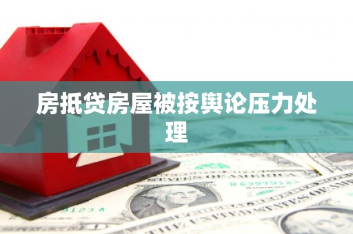 东宝房抵贷房屋被按舆论压力处理