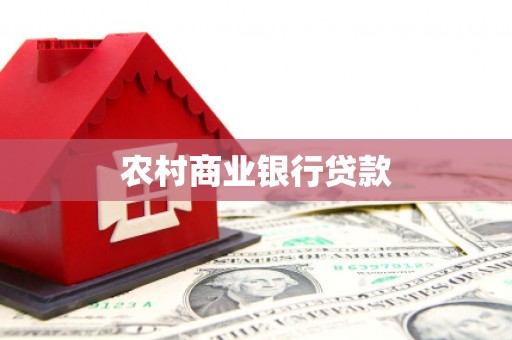 班玛农村商业银行贷款
