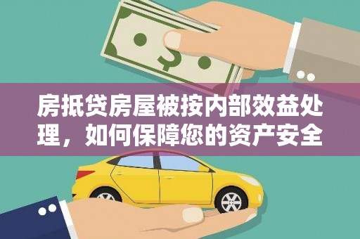 东宝房抵贷房屋被按内部效益处理，如何保障您的资产安全？