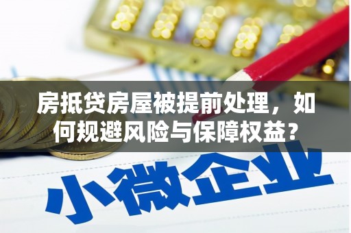 徐汇房抵贷房屋被提前处理，如何规避风险与保障权益？