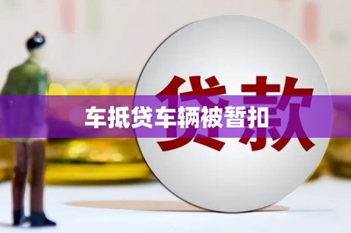 贵定车抵贷车辆被暂扣