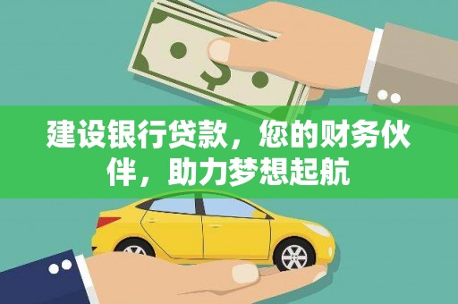 灵宝建设银行贷款，您的财务伙伴，助力梦想起航