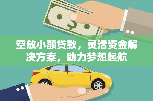 茂林空放小额贷款，灵活资金解决方案，助力梦想起航