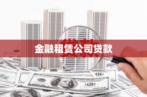 酒泉金融租赁公司贷款