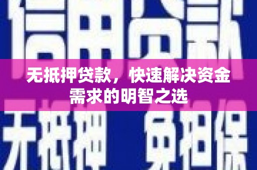 磐安无抵押贷款，快速解决资金需求的明智之选