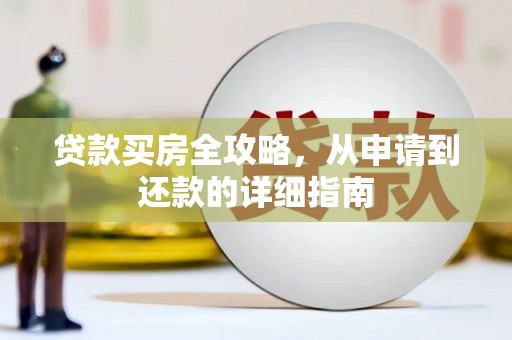 酒泉贷款买房全攻略，从申请到还款的详细指南