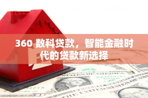 新安360 数科贷款，智能金融时代的贷款新选择