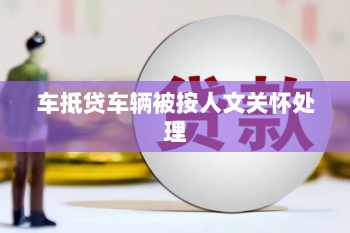 酒泉车抵贷车辆被按人文关怀处理