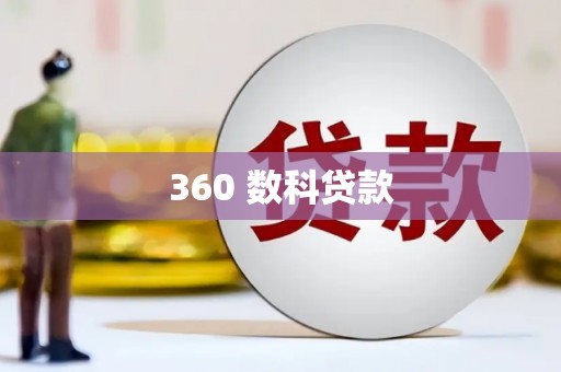 磐安360 数科贷款