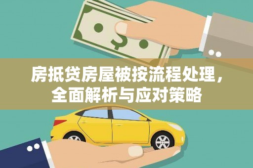 佳冬房抵贷房屋被按流程处理，全面解析与应对策略