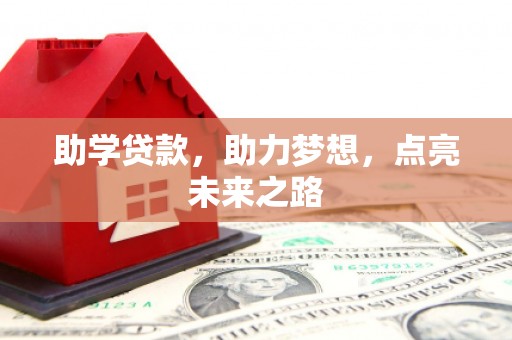 中沙助学贷款，助力梦想，点亮未来之路