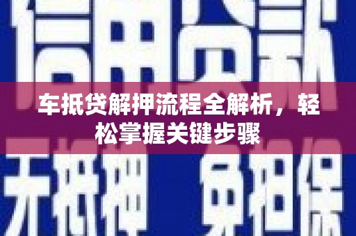 茂南车抵贷解押流程全解析，轻松掌握关键步骤