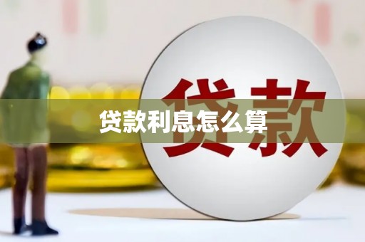 茂南贷款利息怎么算