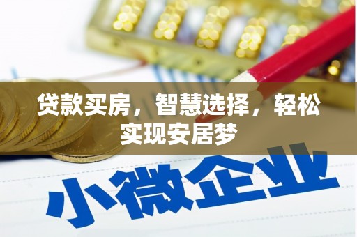 孟村贷款买房，智慧选择，轻松实现安居梦