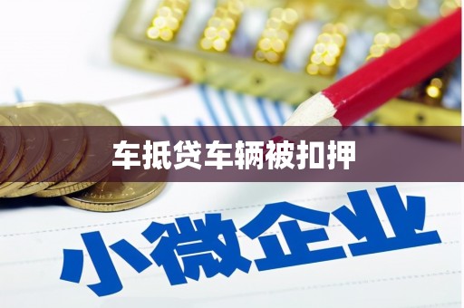 佳冬车抵贷车辆被扣押
