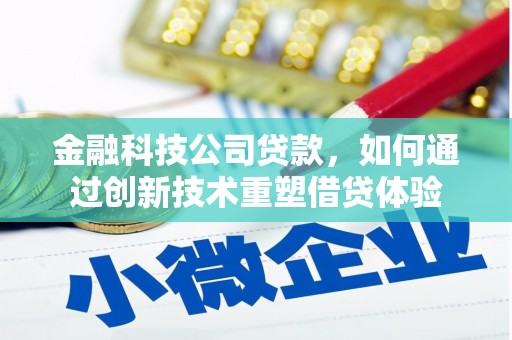 融水金融科技公司贷款，如何通过创新技术重塑借贷体验