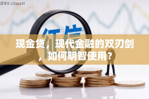 东宝现金贷，现代金融的双刃剑，如何明智使用？