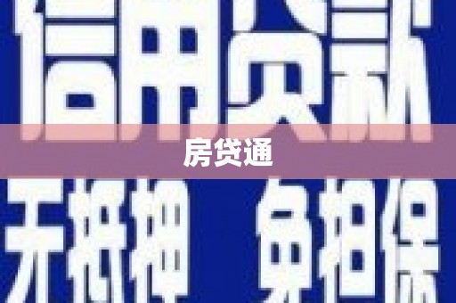 绥德房贷通