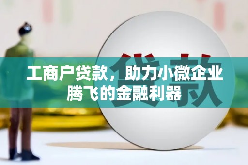 清丰工商户贷款，助力小微企业腾飞的金融利器