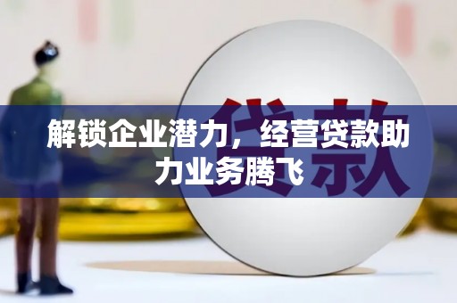 清丰解锁企业潜力，经营贷款助力业务腾飞