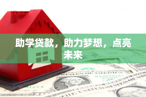 灵宝助学贷款，助力梦想，点亮未来
