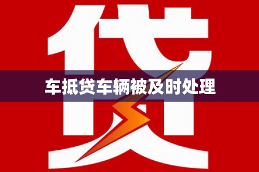 茂林车抵贷车辆被及时处理