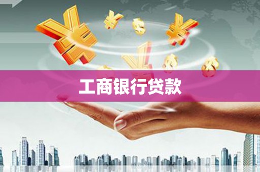 茂林工商银行贷款