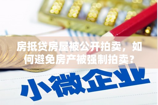 磐安房抵贷房屋被公开拍卖，如何避免房产被强制拍卖？