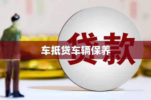 开福车抵贷车辆保养