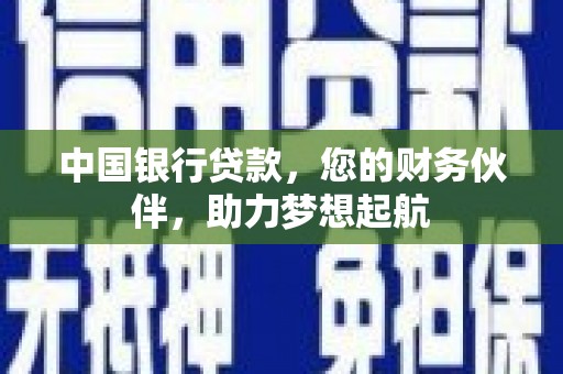 阿尔山中国银行贷款，您的财务伙伴，助力梦想起航