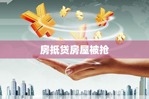 敦化房抵贷房屋被抢