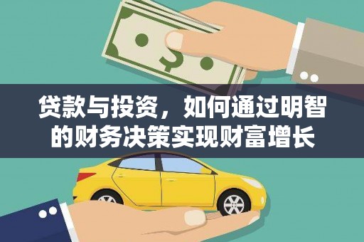 敦化贷款与投资，如何通过明智的财务决策实现财富增长