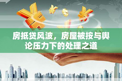 林甸房抵贷风波，房屋被按与舆论压力下的处理之道