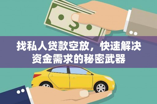 敦化找私人贷款空放，快速解决资金需求的秘密武器
