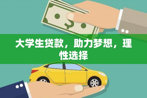 华坪大学生贷款，助力梦想，理性选择