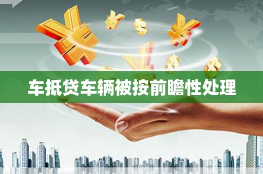 丰顺车抵贷车辆被按前瞻性处理