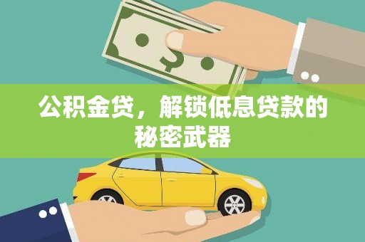黑水公积金贷，解锁低息贷款的秘密武器