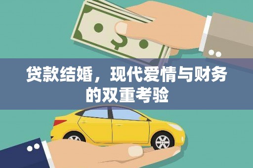 花地玛堂区贷款结婚，现代爱情与财务的双重考验