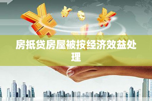 花地玛堂区房抵贷房屋被按经济效益处理