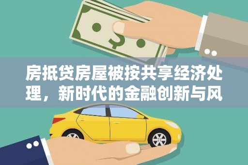 花地玛堂区房抵贷房屋被按共享经济处理，新时代的金融创新与风险