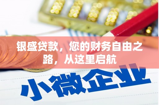 湾里银盛贷款，您的财务自由之路，从这里启航