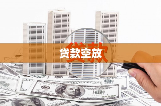 昌黎贷款空放