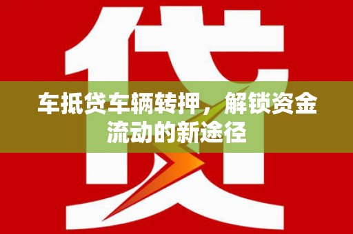 葵青车抵贷车辆转押，解锁资金流动的新途径