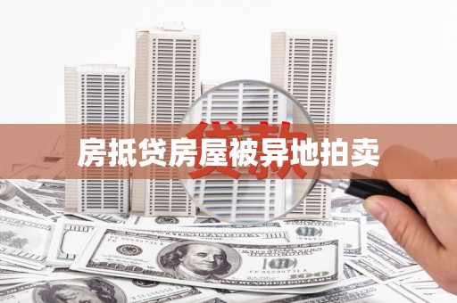 市北房抵贷房屋被异地拍卖