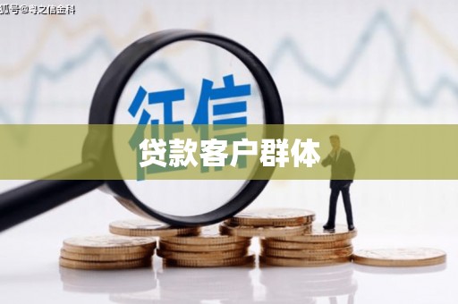 肥西贷款客户群体