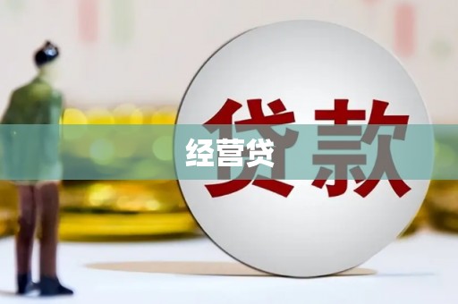 元宝山经营贷