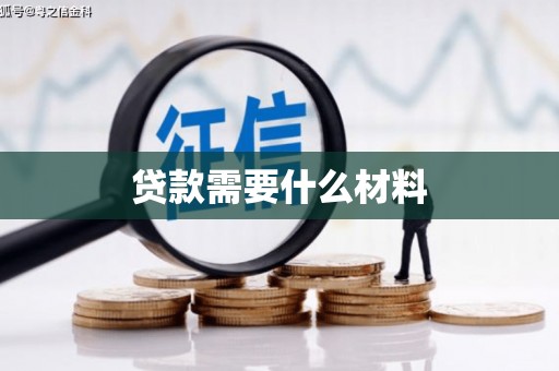 虹口贷款需要什么材料