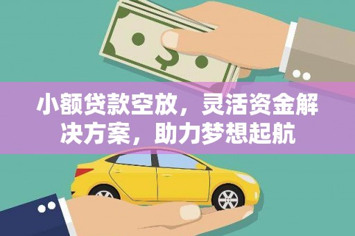 肥西小额贷款空放，灵活资金解决方案，助力梦想起航