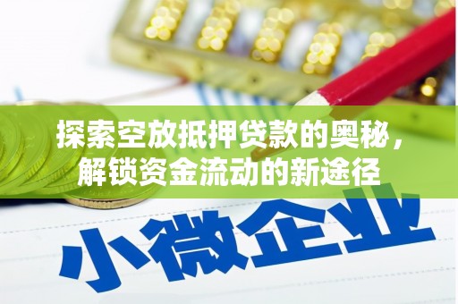 普兰店探索空放抵押贷款的奥秘，解锁资金流动的新途径