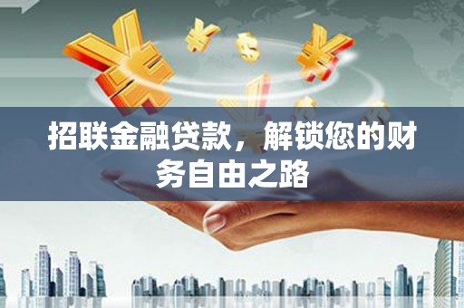 肃北招联金融贷款，解锁您的财务自由之路